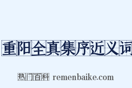 重阳全真集序近义词是什么意思的图片